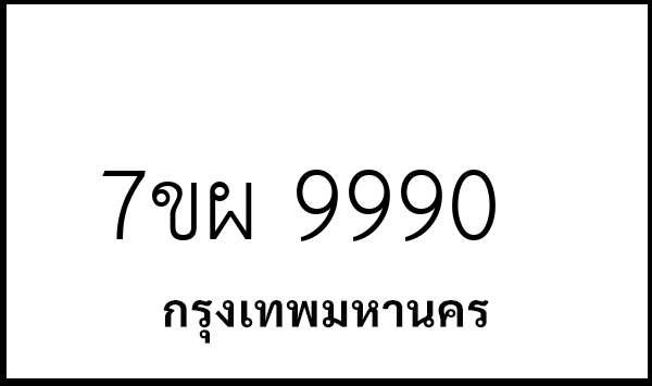 7ขผ 9990
